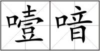 噎喑