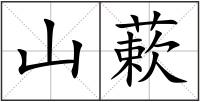 山蔌