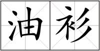油衫