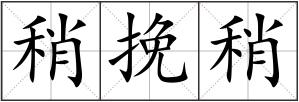 稍挽稍