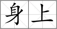 身上