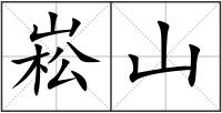 崧山