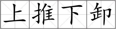 上推下卸