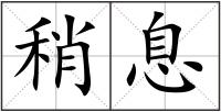 稍息