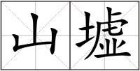 山墟