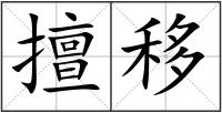 擅移