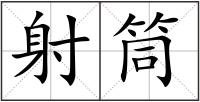 射筒