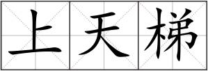 上天梯