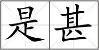 是甚