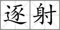 逐射