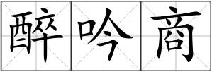 醉吟商