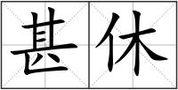 甚休