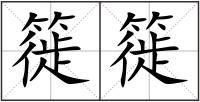 簁簁