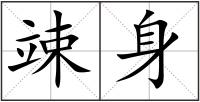 竦身