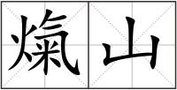 熂山
