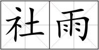 社雨