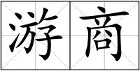游商