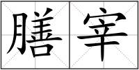 膳宰