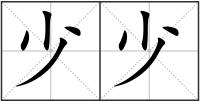 少少