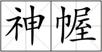 神幄