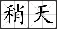 稍天