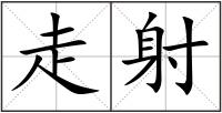 走射