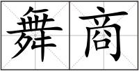 舞商