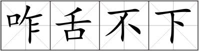 咋舌不下