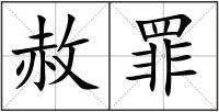 赦罪