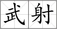 武射