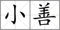 小善