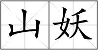 山妖
