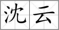 沈云