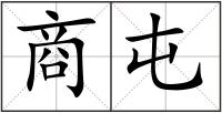 商屯