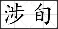 涉旬