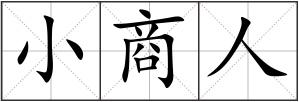 小商人