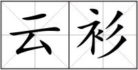 云衫