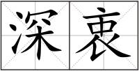 深衷