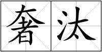 奢汰