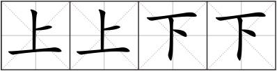 上上下下