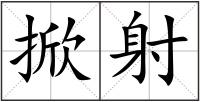 掀射