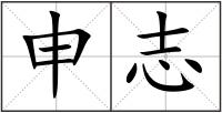 申志