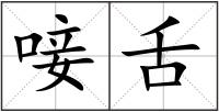 唼舌