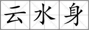云水身