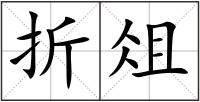 折俎