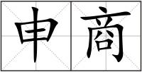 申商