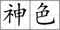 神色
