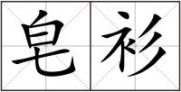 皂衫