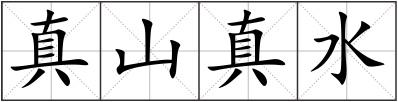 真山真水