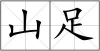 山足